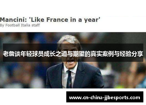 老詹谈年轻球员成长之道与期望的真实案例与经验分享