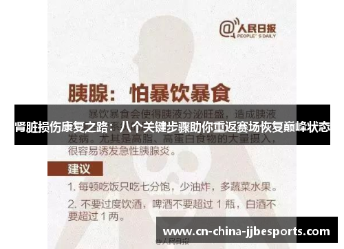 肾脏损伤康复之路:八个关键步骤助你重返赛场恢复巅峰状态