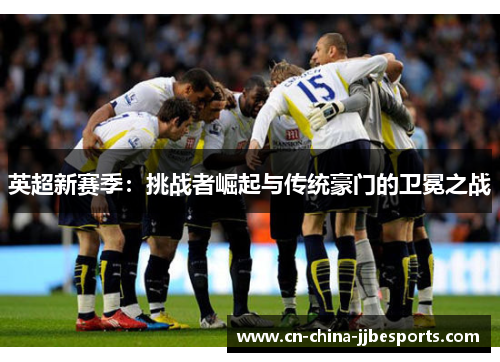 英超新赛季：挑战者崛起与传统豪门的卫冕之战