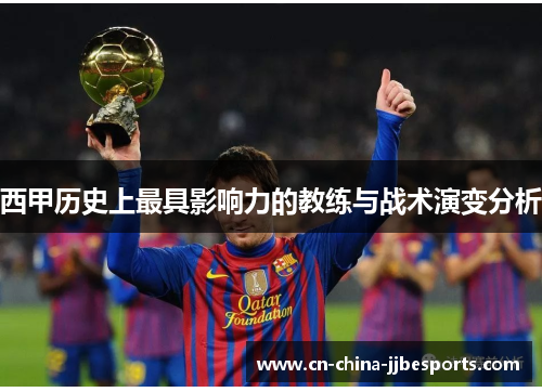 西甲历史上最具影响力的教练与战术演变分析