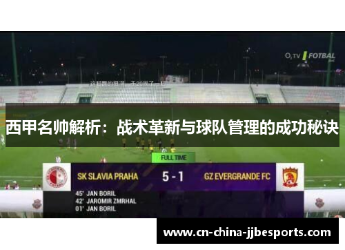西甲名帅解析：战术革新与球队管理的成功秘诀