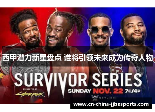 西甲潜力新星盘点 谁将引领未来成为传奇人物