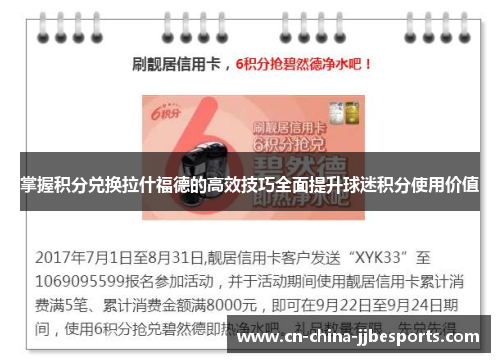 掌握积分兑换拉什福德的高效技巧全面提升球迷积分使用价值