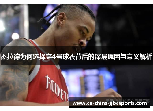 杰拉德为何选择穿4号球衣背后的深层原因与意义解析