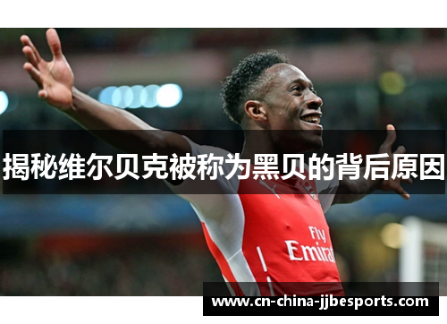 揭秘维尔贝克被称为黑贝的背后原因