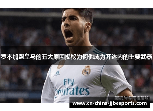 罗本加盟皇马的五大原因揭秘为何他成为齐达内的重要武器