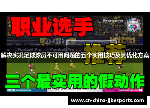 解决实况足球球员不可用问题的五个实用技巧及其优化方案