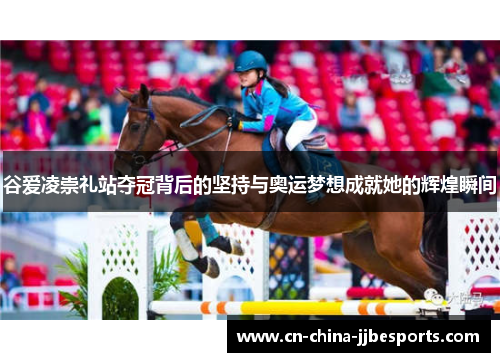 谷爱凌崇礼站夺冠背后的坚持与奥运梦想成就她的辉煌瞬间