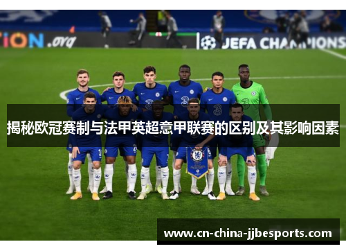 揭秘欧冠赛制与法甲英超意甲联赛的区别及其影响因素