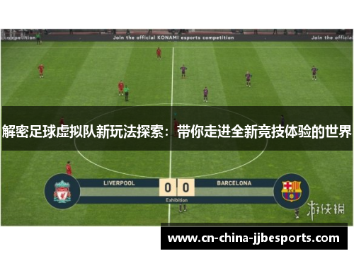解密足球虚拟队新玩法探索：带你走进全新竞技体验的世界