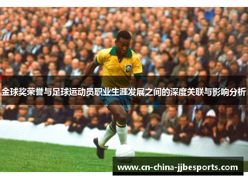 金球奖荣誉与足球运动员职业生涯发展之间的深度关联与影响分析