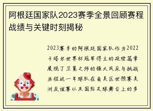 阿根廷国家队2023赛季全景回顾赛程战绩与关键时刻揭秘