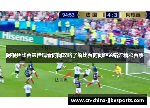 阿根廷比赛最佳观看时间攻略了解比赛时间避免错过精彩赛事