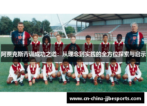 阿贾克斯青训成功之道：从理念到实践的全方位探索与启示