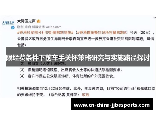限经费条件下前车手关怀策略研究与实施路径探讨