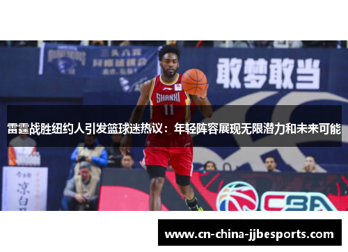 雷霆战胜纽约人引发篮球迷热议：年轻阵容展现无限潜力和未来可能