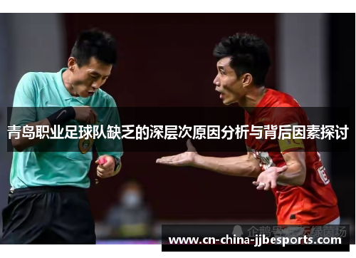 青岛职业足球队缺乏的深层次原因分析与背后因素探讨 青岛职业足球队缺乏的深层次原因分析与背后因素探讨