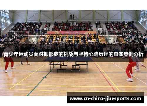 青少年运动员面对抑郁症的挑战与坚持心路历程的真实案例分析 青少年运动员面对抑郁症的挑战与坚持心路历程的真实案例分析