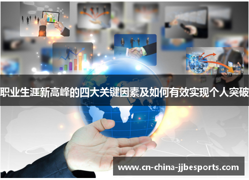 职业生涯新高峰的四大关键因素及如何有效实现个人突破