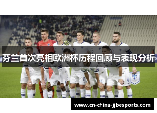 芬兰首次亮相欧洲杯历程回顾与表现分析
