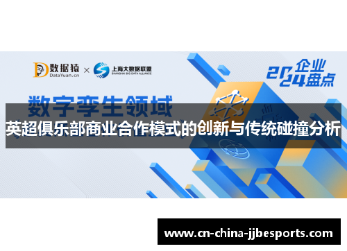 英超俱乐部商业合作模式的创新与传统碰撞分析 英超俱乐部商业合作模式的创新与传统碰撞分析