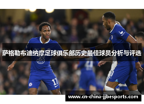 萨格勒布迪纳摩足球俱乐部历史最佳球员分析与评选