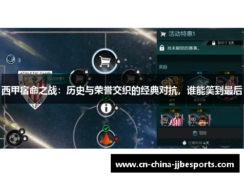 西甲宿命之战：历史与荣誉交织的经典对抗，谁能笑到最后