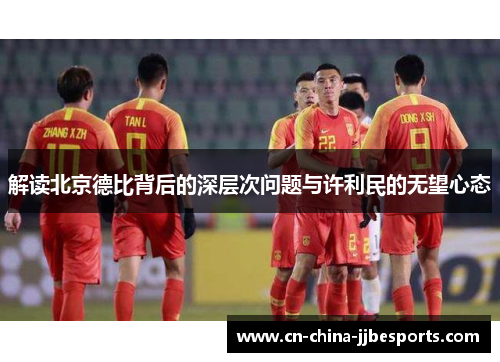 解读北京德比背后的深层次问题与许利民的无望心态