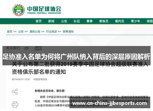 足协准入名单为何将广州队纳入背后的深层原因解析