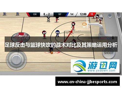 足球反击与篮球快攻的战术对比及其策略运用分析