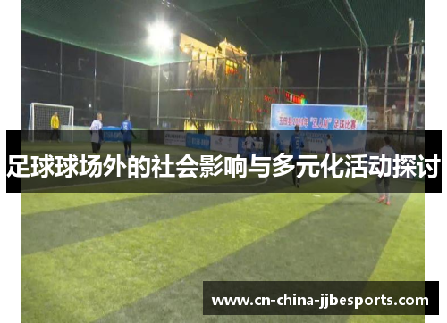 足球球场外的社会影响与多元化活动探讨