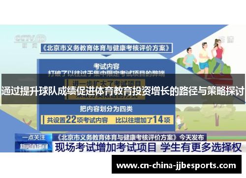 通过提升球队成绩促进体育教育投资增长的路径与策略探讨
