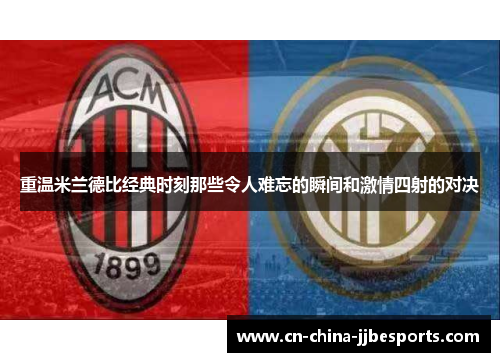 重温米兰德比经典时刻那些令人难忘的瞬间和激情四射的对决