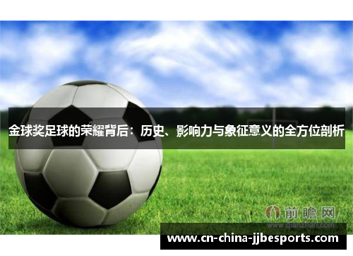 金球奖足球的荣耀背后：历史、影响力与象征意义的全方位剖析