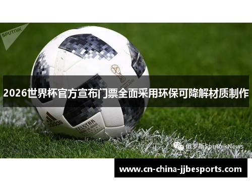 2026世界杯官方宣布门票全面采用环保可降解材质制作