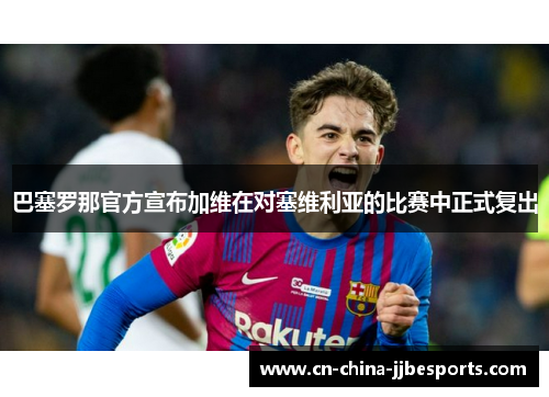 巴塞罗那官方宣布加维在对塞维利亚的比赛中正式复出