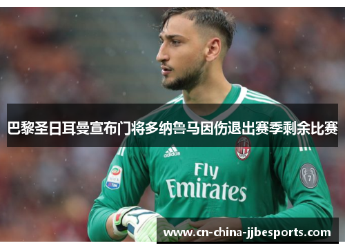 巴黎圣日耳曼宣布门将多纳鲁马因伤退出赛季剩余比赛