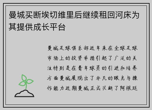 曼城买断埃切维里后继续租回河床为其提供成长平台