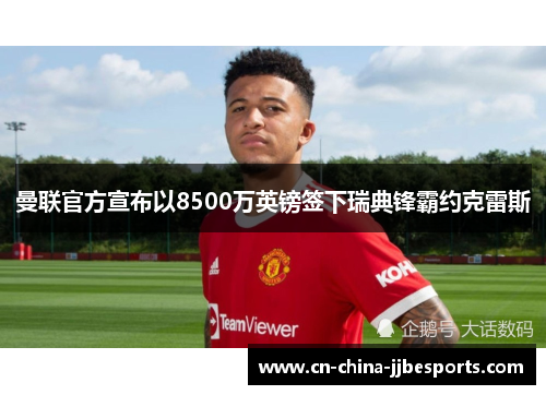 曼联官方宣布以8500万英镑签下瑞典锋霸约克雷斯 曼联官方宣布以8500万英镑签下瑞典锋霸约克雷斯
