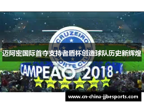 迈阿密国际首夺支持者盾杯创造球队历史新辉煌