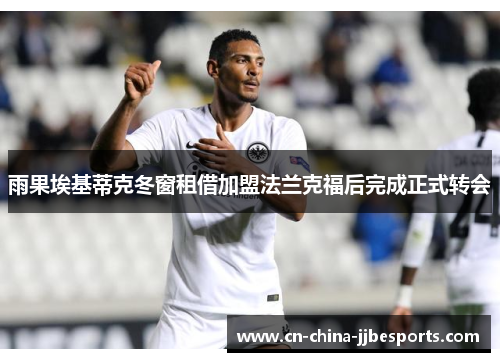 雨果埃基蒂克冬窗租借加盟法兰克福后完成正式转会