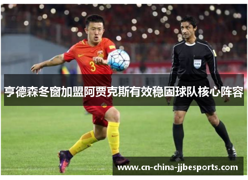 亨德森冬窗加盟阿贾克斯有效稳固球队核心阵容