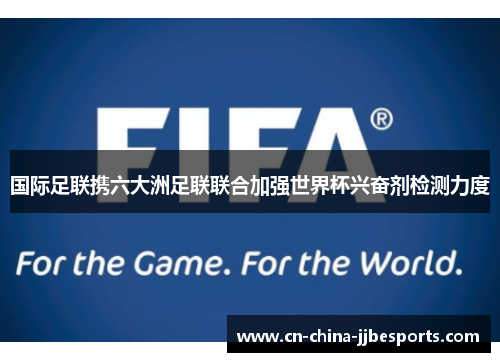 国际足联携六大洲足联联合加强世界杯兴奋剂检测力度