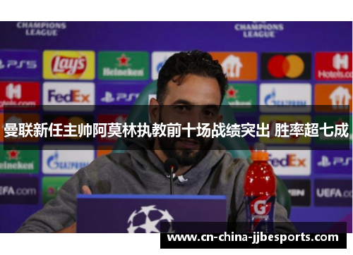曼联新任主帅阿莫林执教前十场战绩突出 胜率超七成 曼联新任主帅阿莫林执教前十场战绩突出 胜率超七成