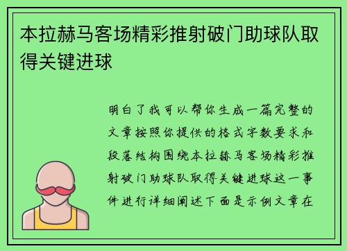 本拉赫马客场精彩推射破门助球队取得关键进球 本拉赫马客场精彩推射破门助球队取得关键进球