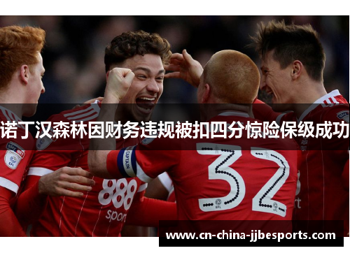 诺丁汉森林因财务违规被扣四分惊险保级成功 诺丁汉森林因财务违规被扣四分惊险保级成功
