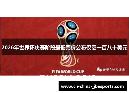 2026年世界杯决赛阶段最低票价公布仅需一百八十美元
