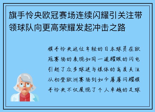 旗手怜央欧冠赛场连续闪耀引关注带领球队向更高荣耀发起冲击之路