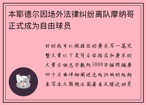 本耶德尔因场外法律纠纷离队摩纳哥正式成为自由球员