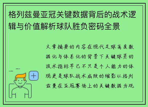 格列兹曼亚冠关键数据背后的战术逻辑与价值解析球队胜负密码全景